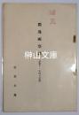 独逸視察談　昭和十一年四月講演