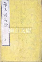 豫美国考証　全