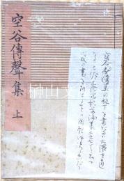 空谷傳聲集　上・中・下　揃