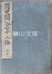 写本、国史問答七十二條