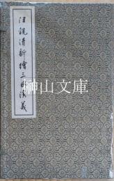 汪観清新繪三国演義　揃