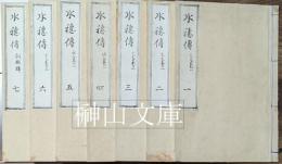 水穂伝　揃