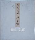 伝藤原行成筆　桝色紙　（原色複製）