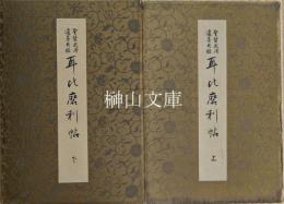 聖賢武将遺墨大鑑　耳比磨利帖　上・下　揃
