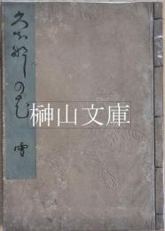 久ち那しの花　（くちなしのはな）　梔蔭社蔵版　雪・月・花　揃