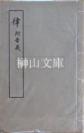 律　附音義