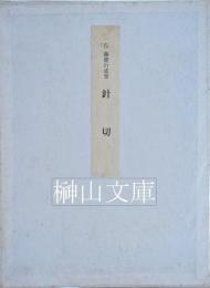 伝藤原行成筆　針切