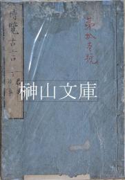 博覧古言　全十巻　揃