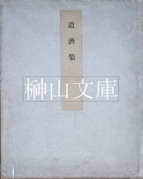 尊経閣叢刊　道濟集　（原色複製）