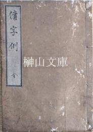 傭字例