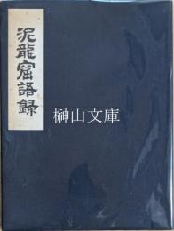 泥龍窟語録