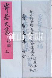 寄居文集　初編　上・下　揃