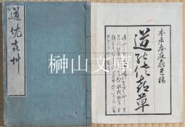 道廼佐喜草　（道の佐喜草）