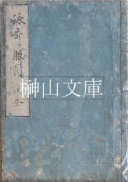 詠歌眼目　篠廼舎蔵板