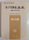 朱子学体系の組み換え　戴震の哲学研究　清代の実証主義と合理主義