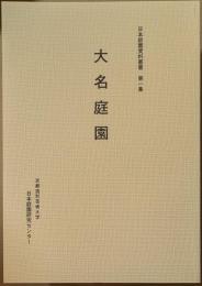 日本庭園資料叢書　第一集　大名庭園