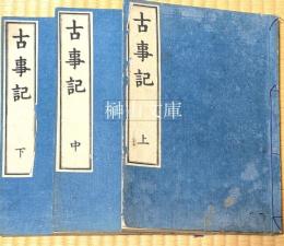 古事記　三輪田蔵板　上・中・下　揃