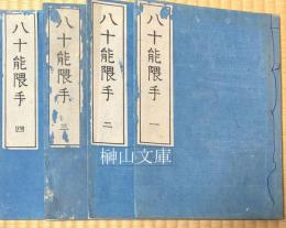 八十能隈手　（夜曽廼久万泥）　揃