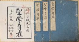 聖学自在　上・中・下　揃