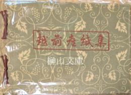 越前産紙集　昭和二十七年版