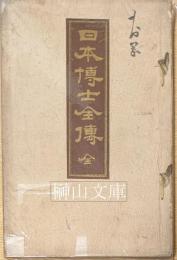 日本博士全傳　全