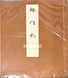 将門記　真福寺本