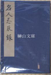 名人忌辰録　附俳優忌辰録　上・下　揃