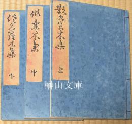 佐久羅木集（桜木集）　上・中・下　揃
