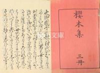 佐久羅木集（桜木集）　上・中・下　揃