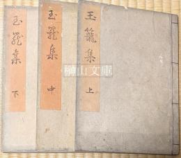 玉籠集　上・中・下　揃