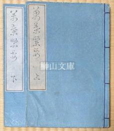 萬葉緊要（萬葉集緊要）　上・下　揃