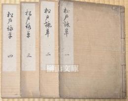 松戸詠草　揃