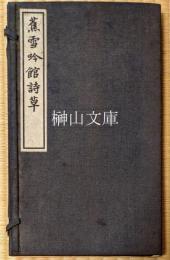 蕉雪吟館詩草　揃