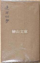 連理秘抄