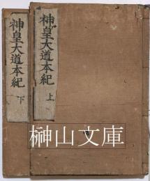 神皇大道本紀　上・下　揃