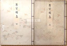 芳宜園集　上・下　揃