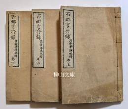西郷言行録　上・中・下　揃