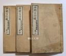 西郷言行録　上・中・下　揃
