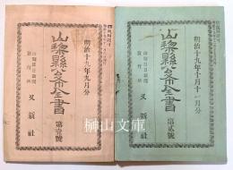 山梨県公布全書　第一号・第二号