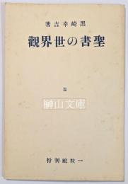 聖書の世界観