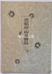 京都府山林会誌