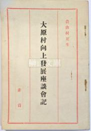 大原村向上発展座談会記