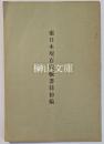 東日本現存宋板書目初稿