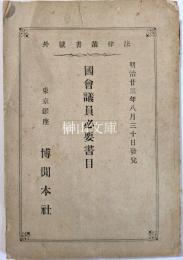 法律叢書號外　国会議員必要書目・明治23年4月改正博聞社発行書目抄録