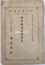 法律叢書號外　国会議員必要書目・明治23年4月改正博聞社発行書目抄録