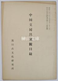 中国文房具展観目録