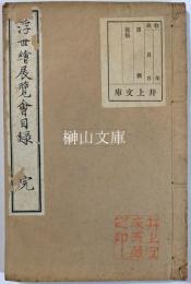浮世絵展覧会目録　完