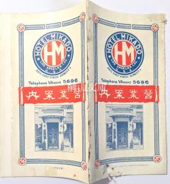 ホテル・ミカド　営業案内