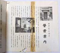 ホテル・ミカド　営業案内