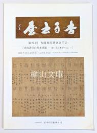 第77回特別展示会　『杏雨書屋の善本漢籍―恭仁山荘本を中心に―』